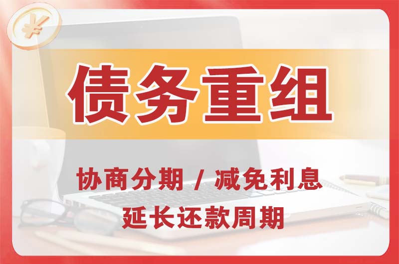 新乐债务重组
