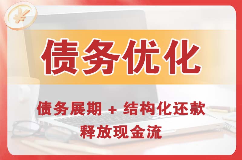 新乐债务优化