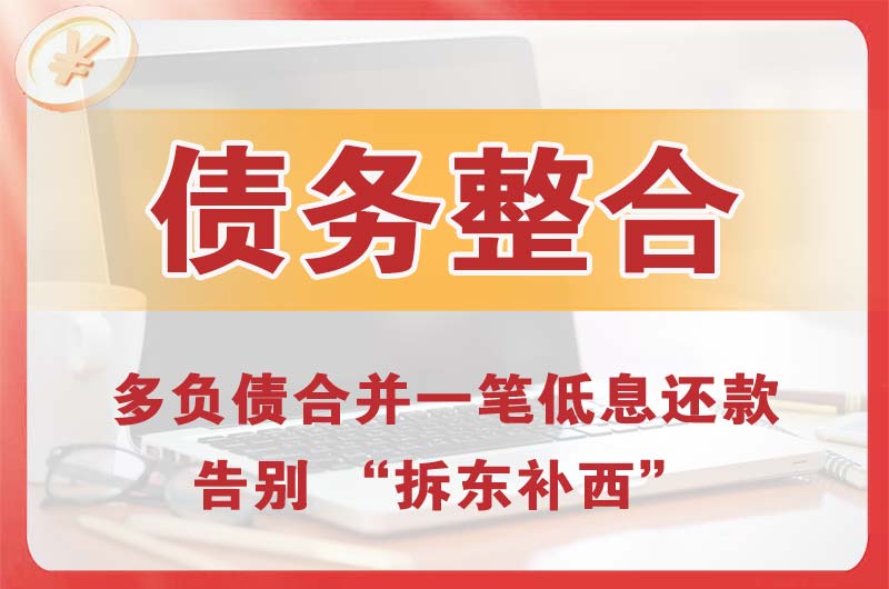 新乐债务整合