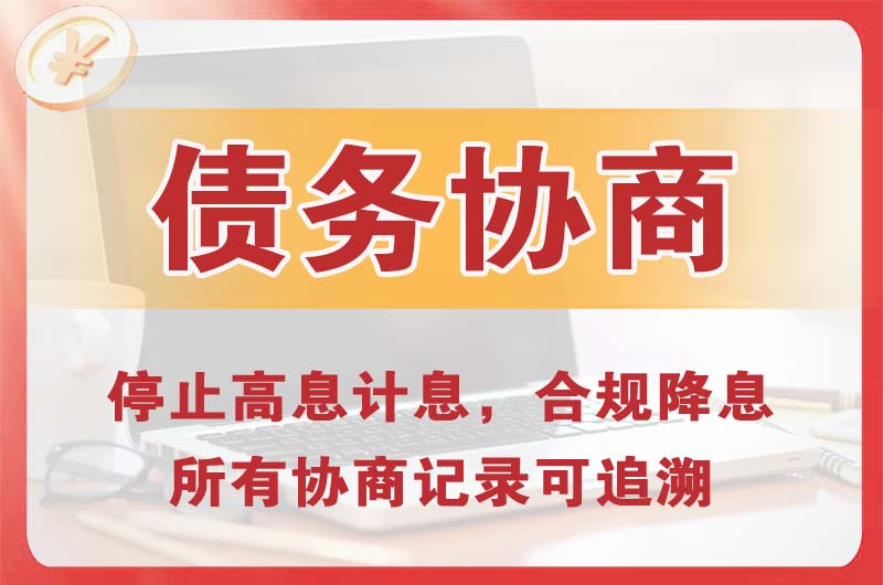 新乐债务协商